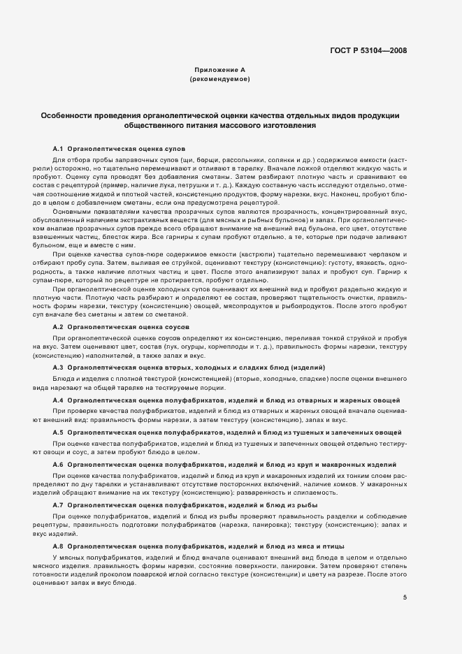 Страница 8 ГОСТ Р 53104-2008