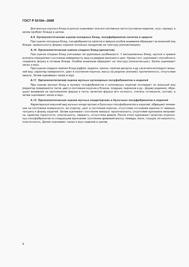 Страница 9 ГОСТ Р 53104-2008