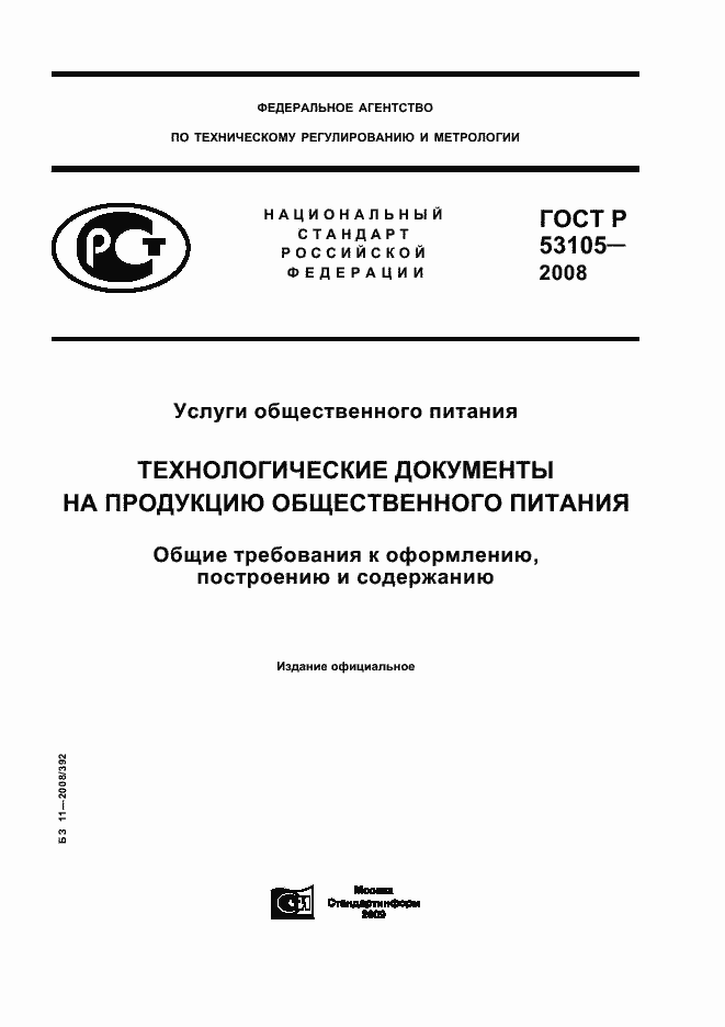 Страница 1 ГОСТ Р 53105-2008