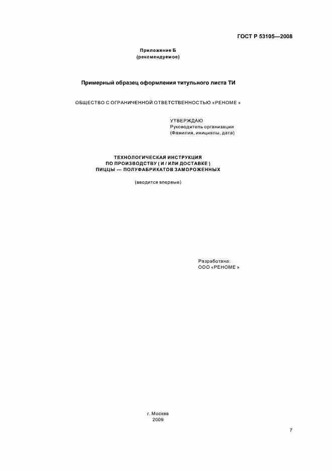 Страница 10 ГОСТ Р 53105-2008