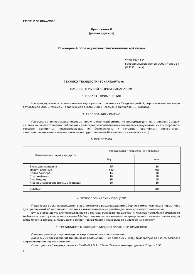 Страница 11 ГОСТ Р 53105-2008