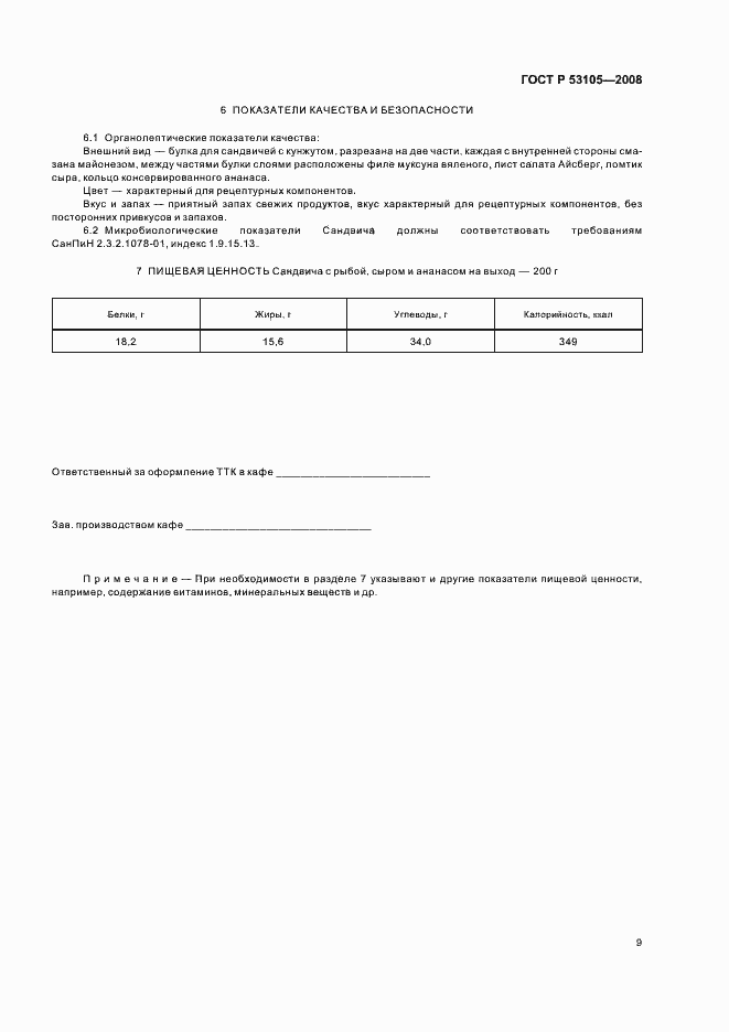 Страница 12 ГОСТ Р 53105-2008