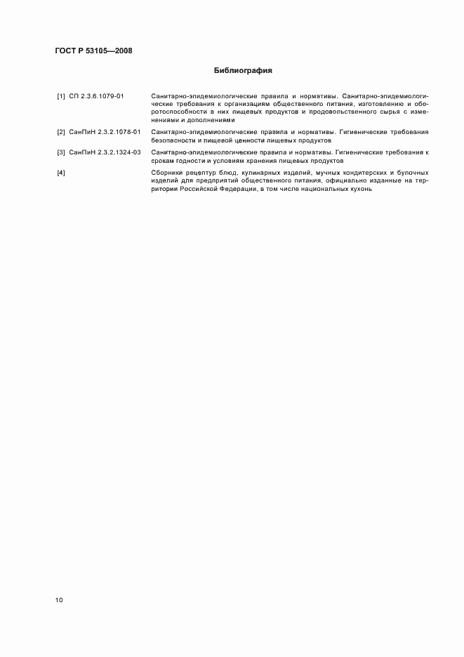Страница 13 ГОСТ Р 53105-2008