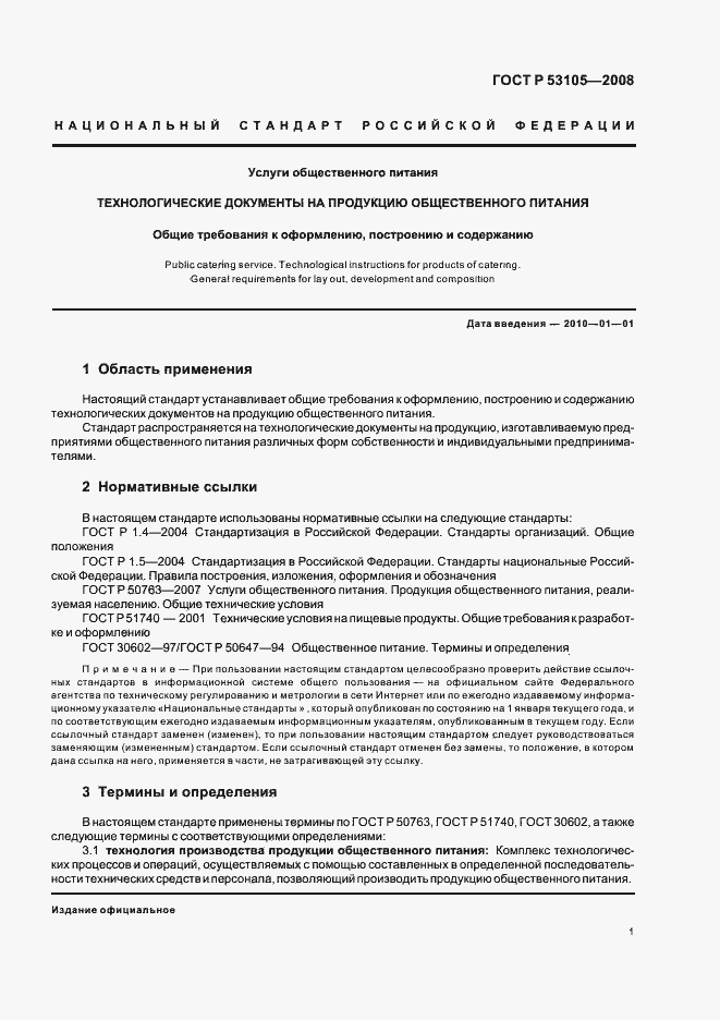 Страница 4 ГОСТ Р 53105-2008