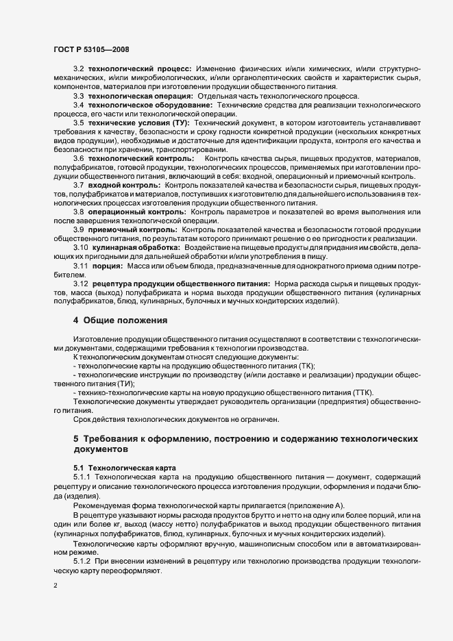 Страница 5 ГОСТ Р 53105-2008