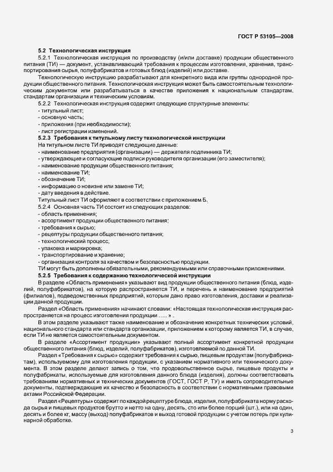 Страница 6 ГОСТ Р 53105-2008