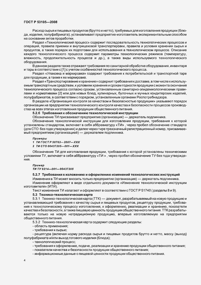 Страница 7 ГОСТ Р 53105-2008