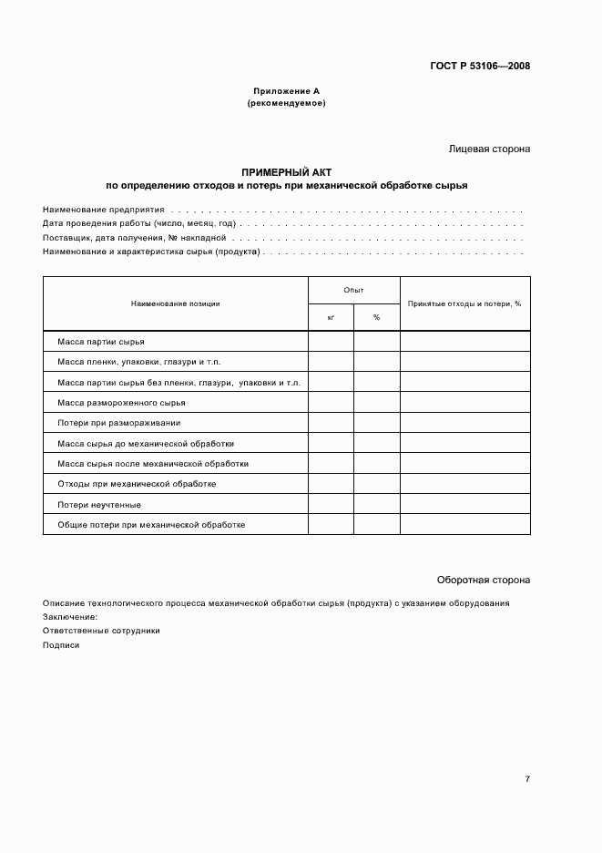 Страница 10 ГОСТ Р 53106-2008