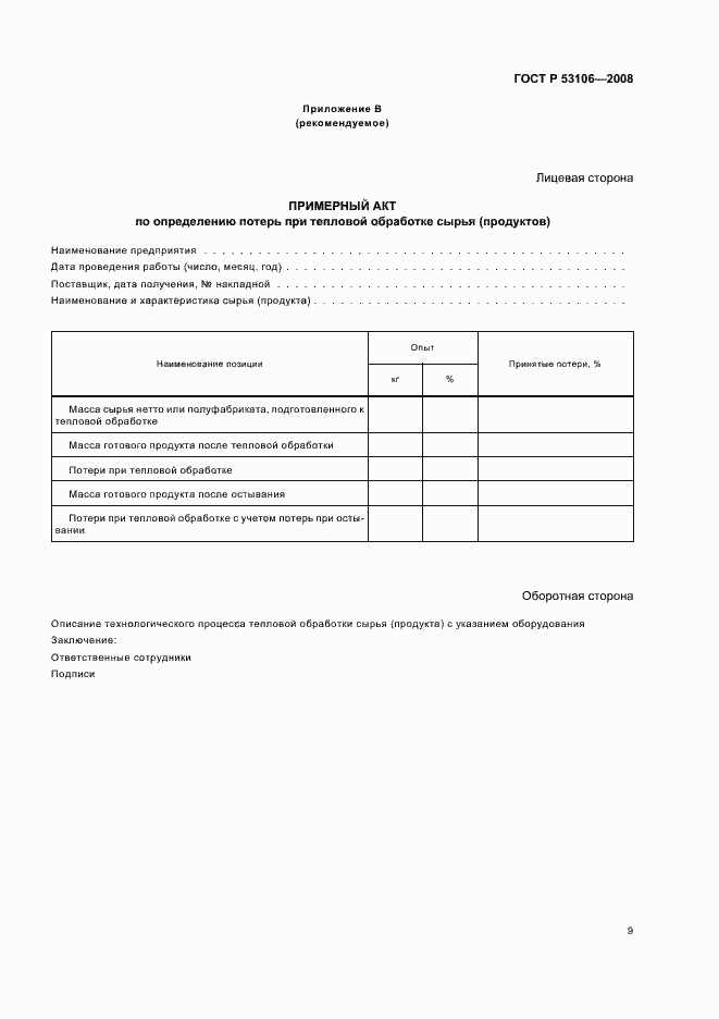 Страница 12 ГОСТ Р 53106-2008