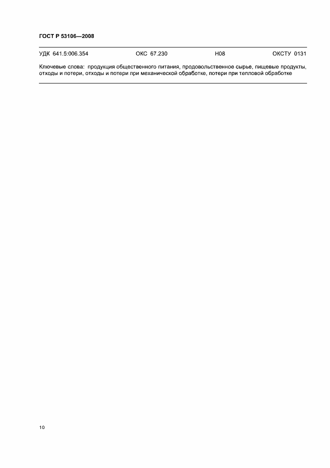 Страница 13 ГОСТ Р 53106-2008