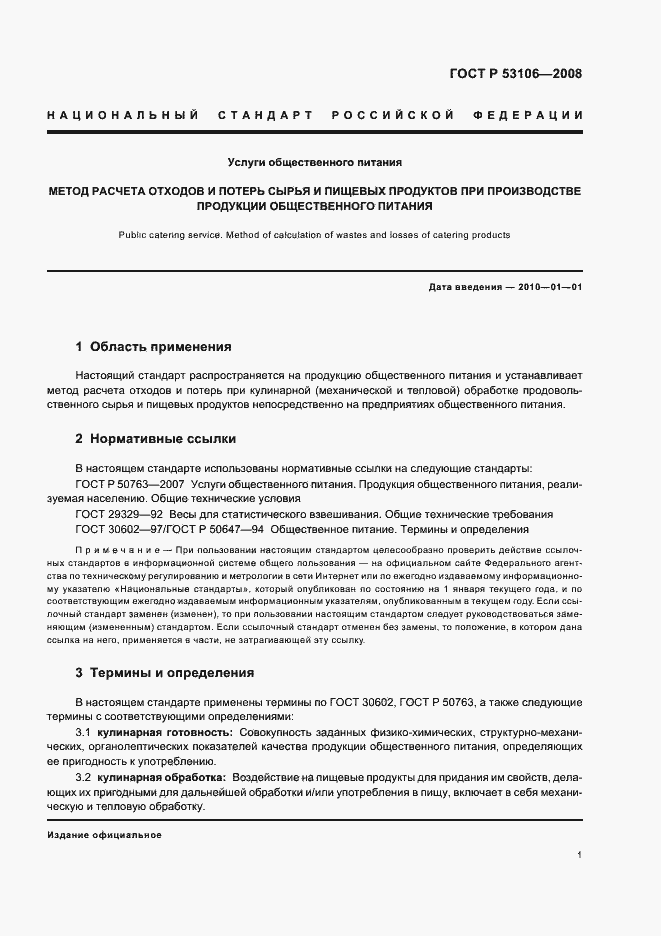 Страница 4 ГОСТ Р 53106-2008