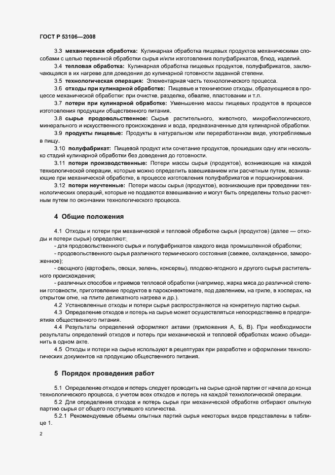Страница 5 ГОСТ Р 53106-2008