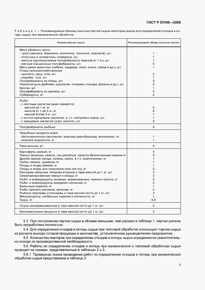 Страница 6 ГОСТ Р 53106-2008