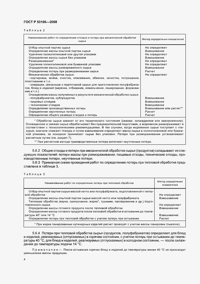 Страница 7 ГОСТ Р 53106-2008