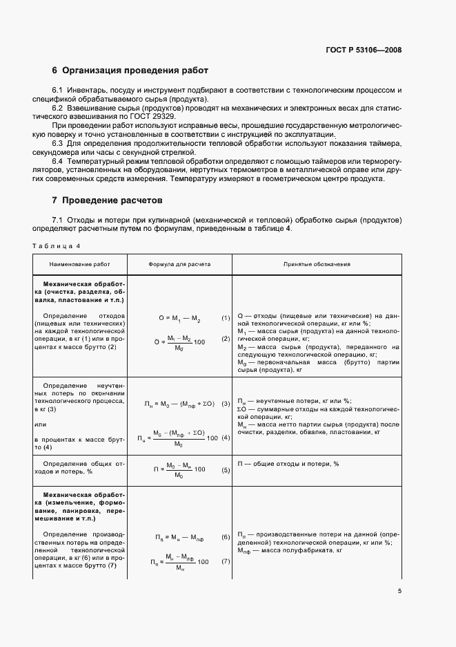 Страница 8 ГОСТ Р 53106-2008