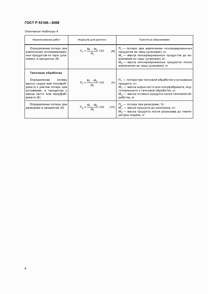 Страница 9 ГОСТ Р 53106-2008
