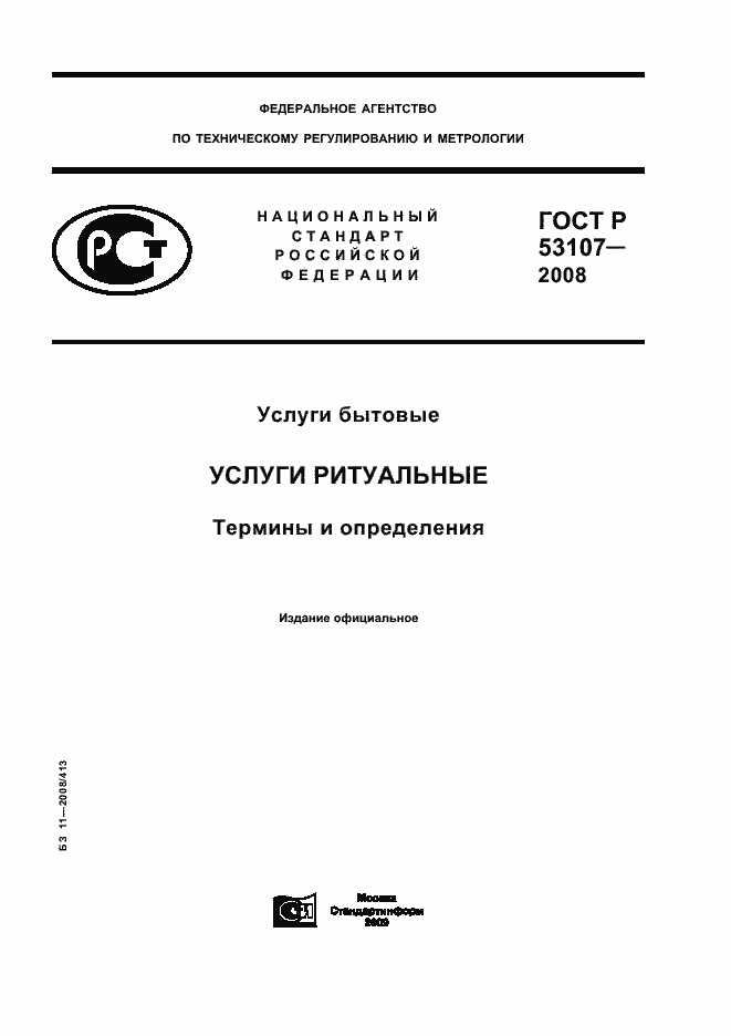 Страница 1 ГОСТ Р 53107-2008