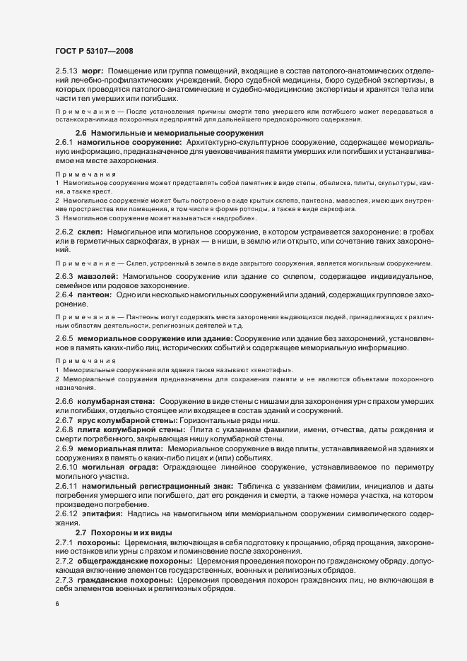 Страница 10 ГОСТ Р 53107-2008