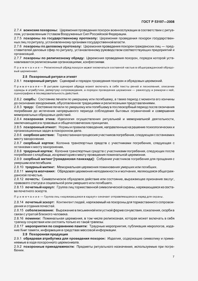 Страница 11 ГОСТ Р 53107-2008