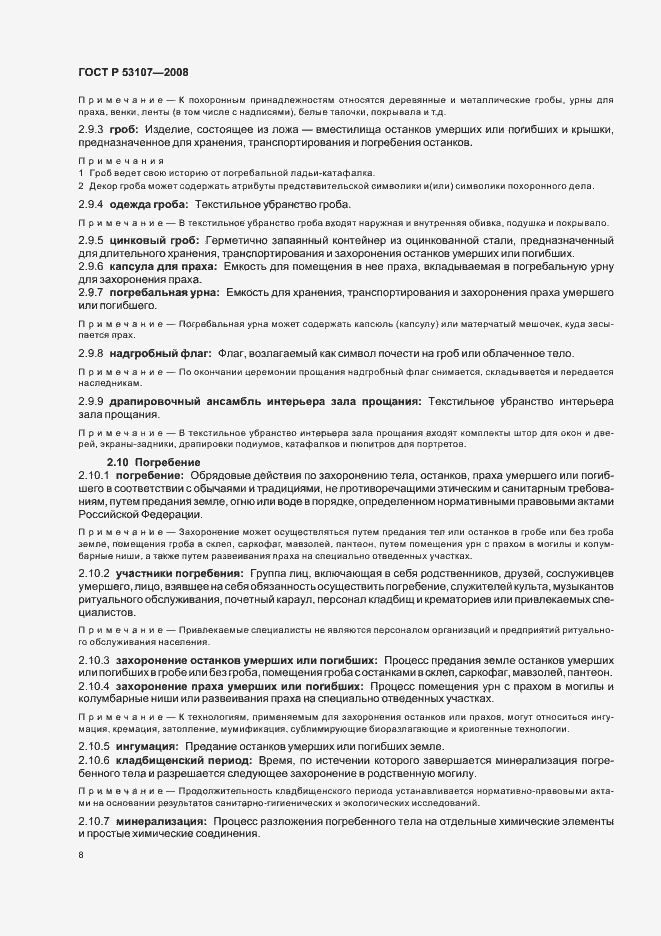 Страница 12 ГОСТ Р 53107-2008