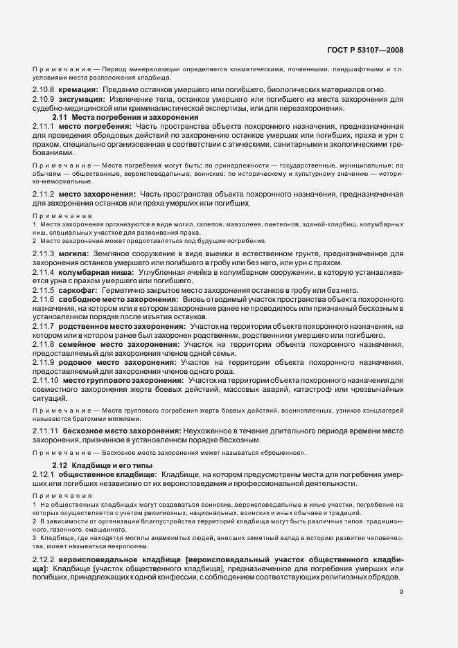 Страница 13 ГОСТ Р 53107-2008