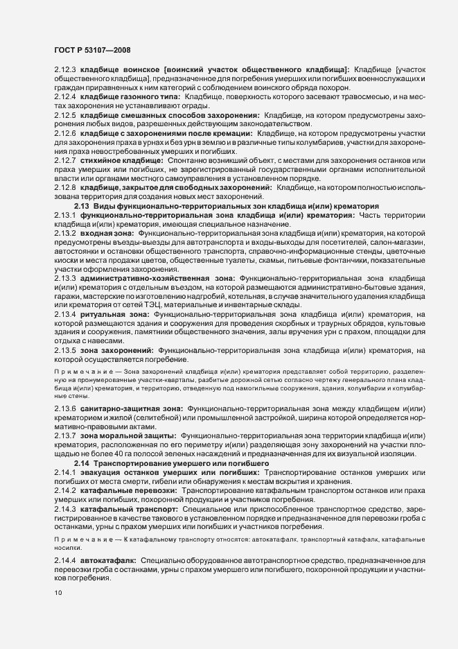 Страница 14 ГОСТ Р 53107-2008