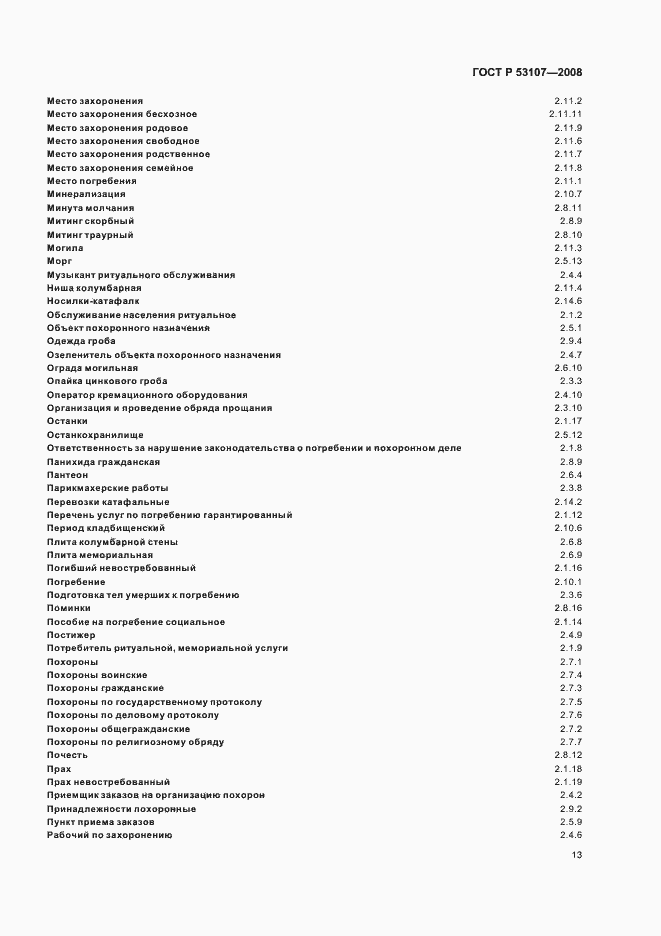 Страница 17 ГОСТ Р 53107-2008