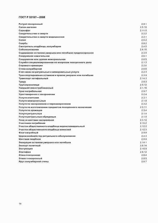 Страница 18 ГОСТ Р 53107-2008