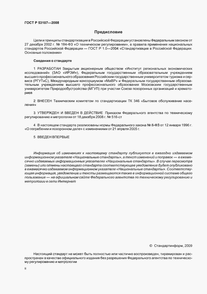 Страница 2 ГОСТ Р 53107-2008