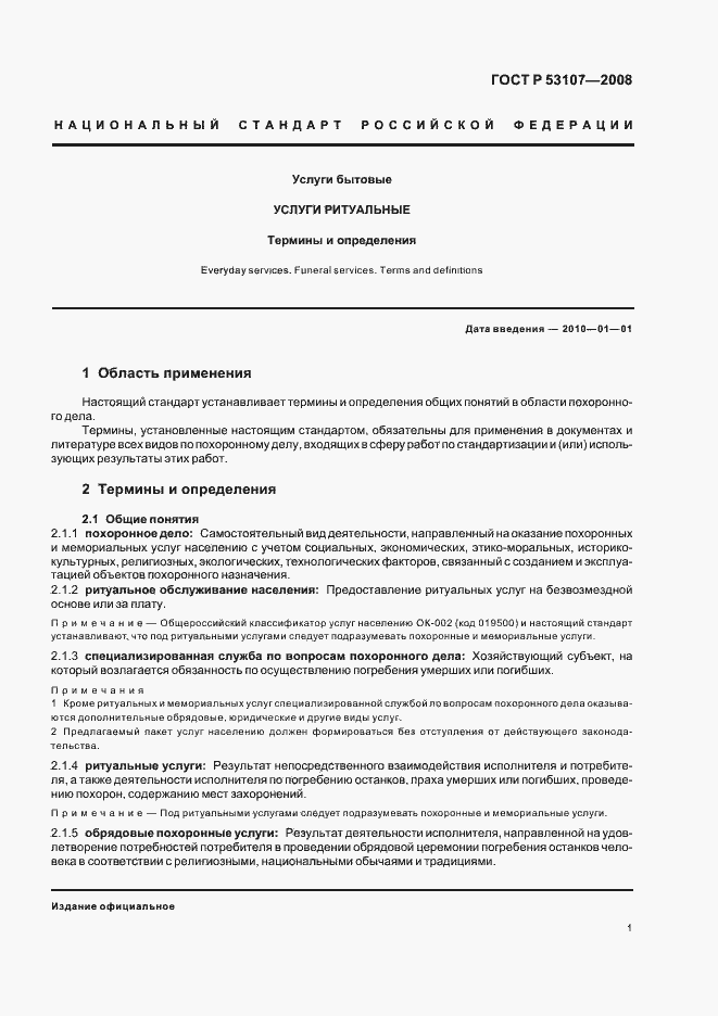 Страница 5 ГОСТ Р 53107-2008