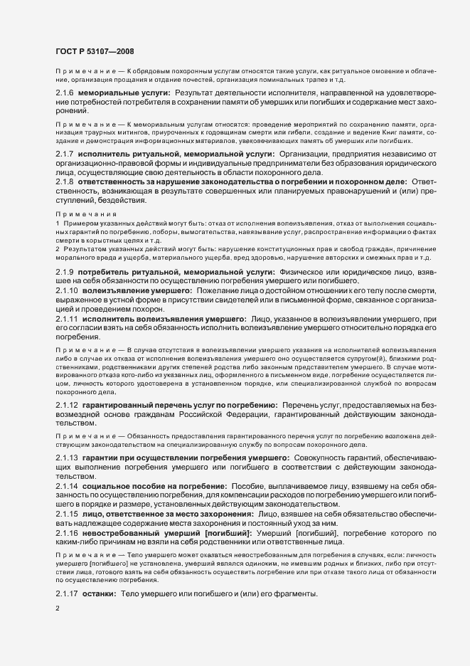 Страница 6 ГОСТ Р 53107-2008