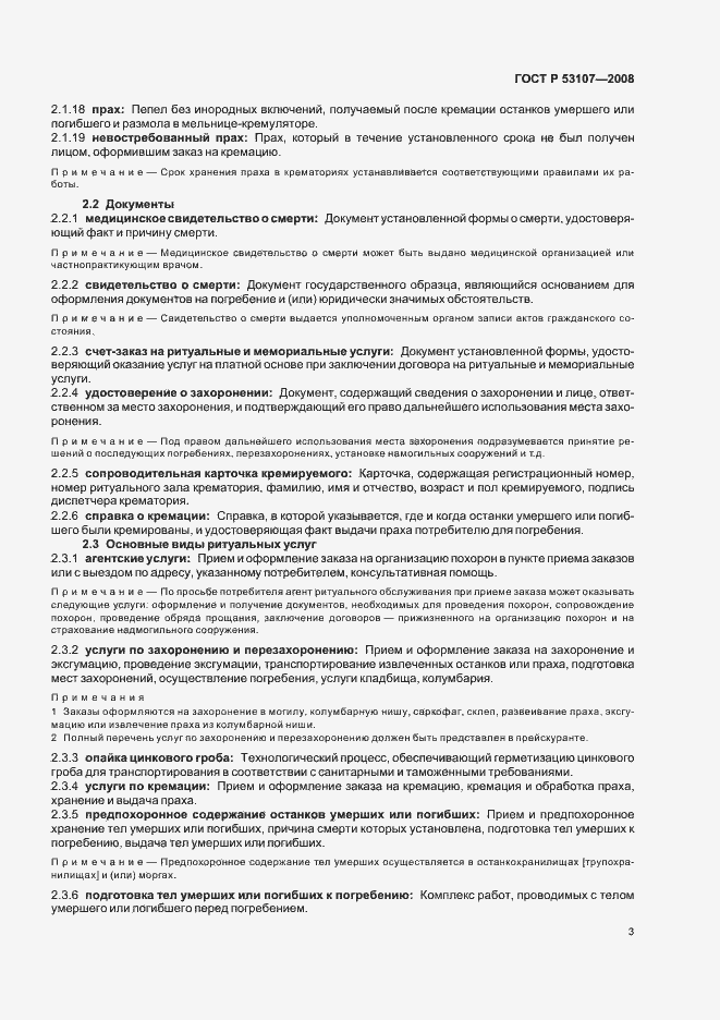 Страница 7 ГОСТ Р 53107-2008