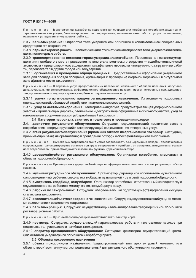 Страница 8 ГОСТ Р 53107-2008