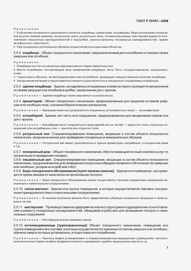 Страница 9 ГОСТ Р 53107-2008