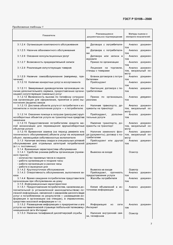 Страница 10 ГОСТ Р 53108-2008
