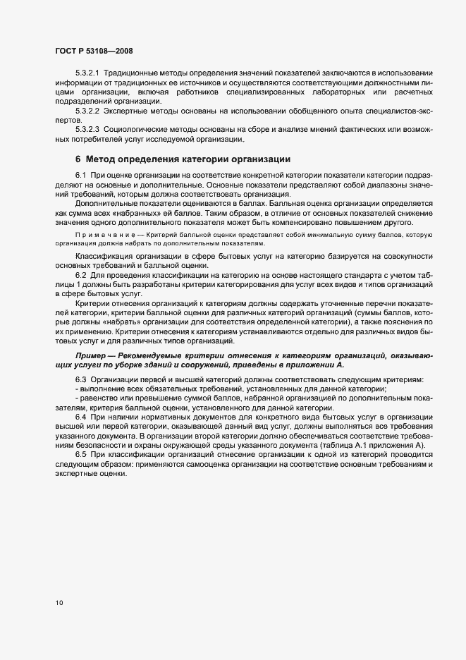 Страница 13 ГОСТ Р 53108-2008