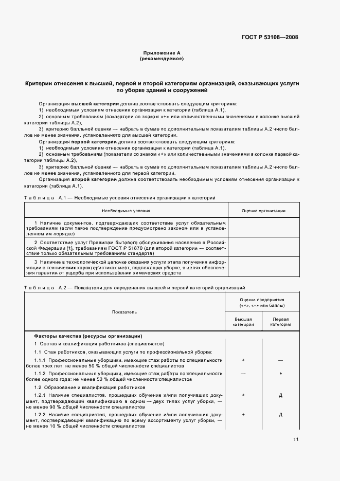 Страница 14 ГОСТ Р 53108-2008