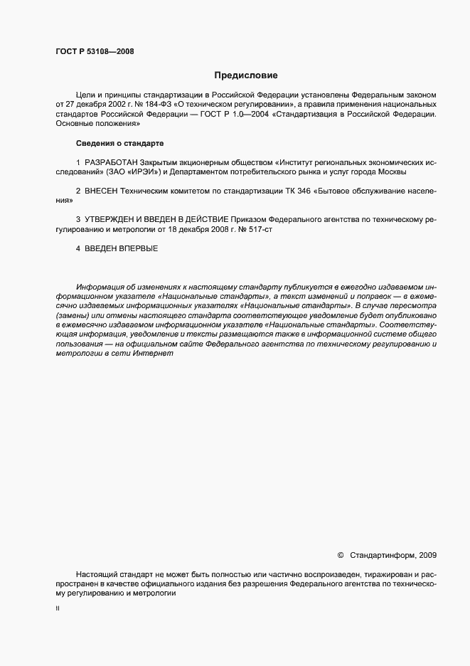 Страница 2 ГОСТ Р 53108-2008