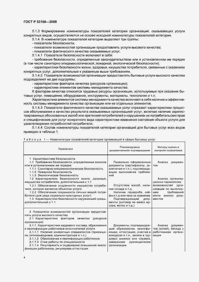 Страница 7 ГОСТ Р 53108-2008