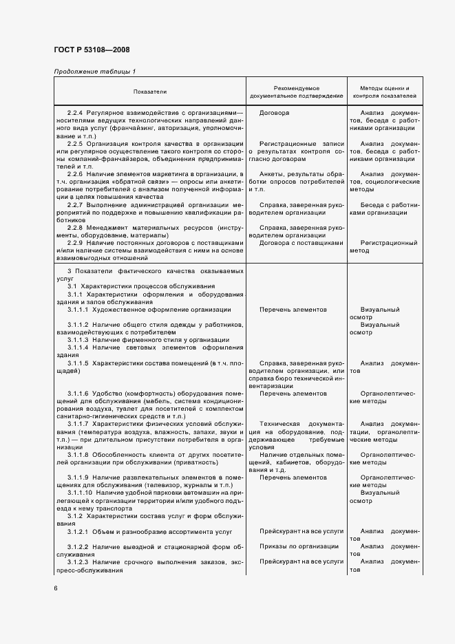 Страница 9 ГОСТ Р 53108-2008