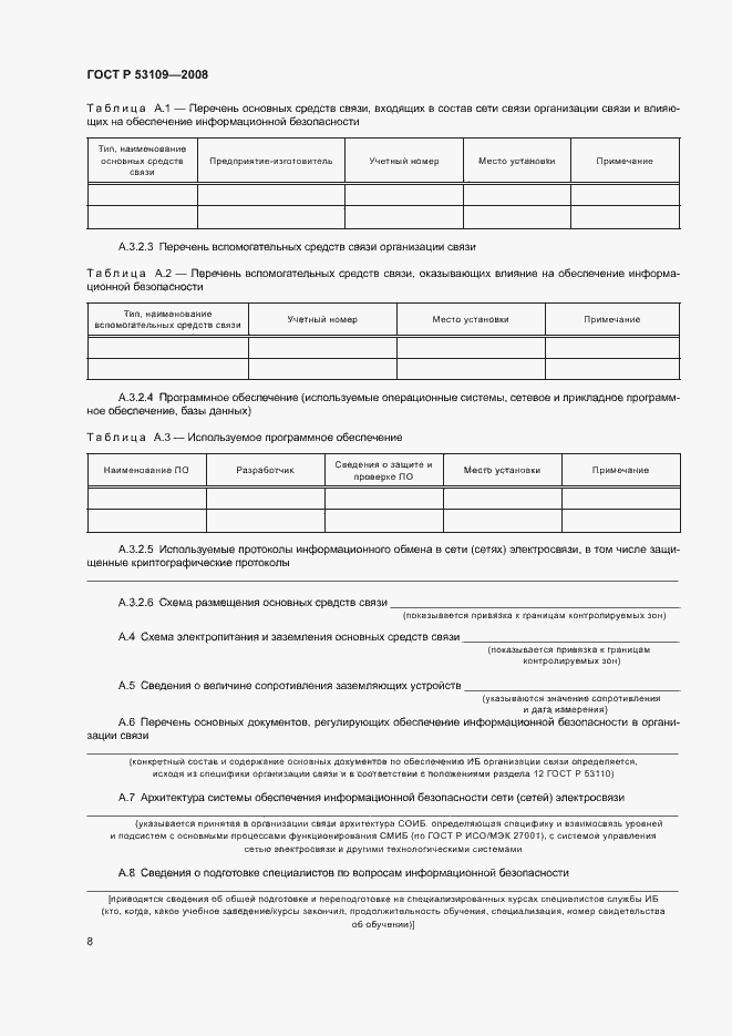 Страница 10 ГОСТ Р 53109-2008