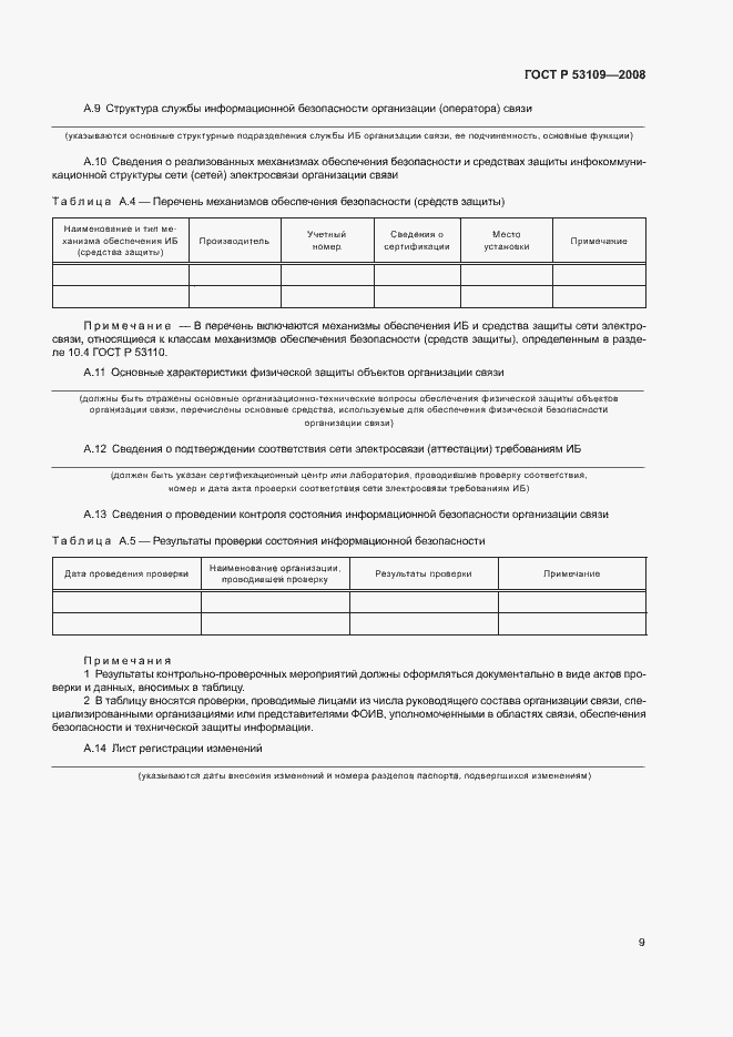 Страница 11 ГОСТ Р 53109-2008