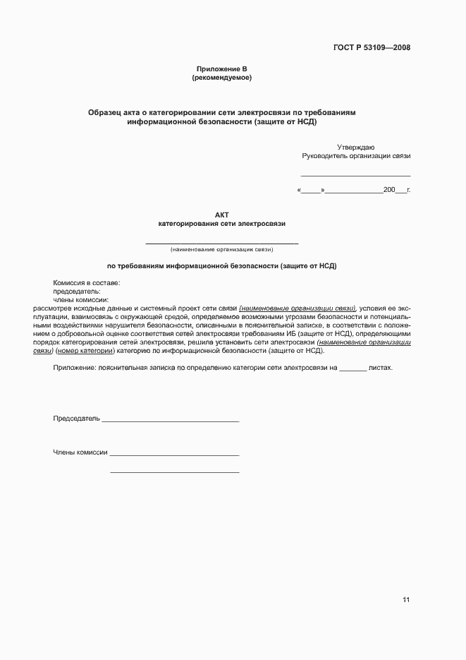 Страница 13 ГОСТ Р 53109-2008