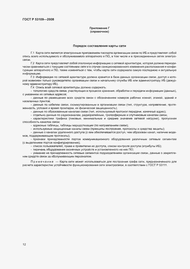 Страница 14 ГОСТ Р 53109-2008