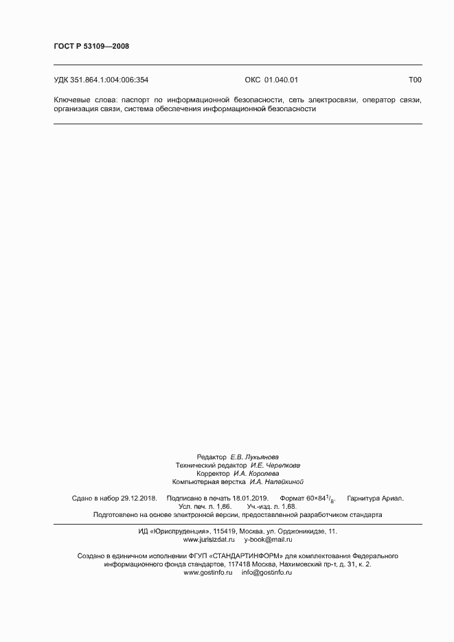 Страница 16 ГОСТ Р 53109-2008