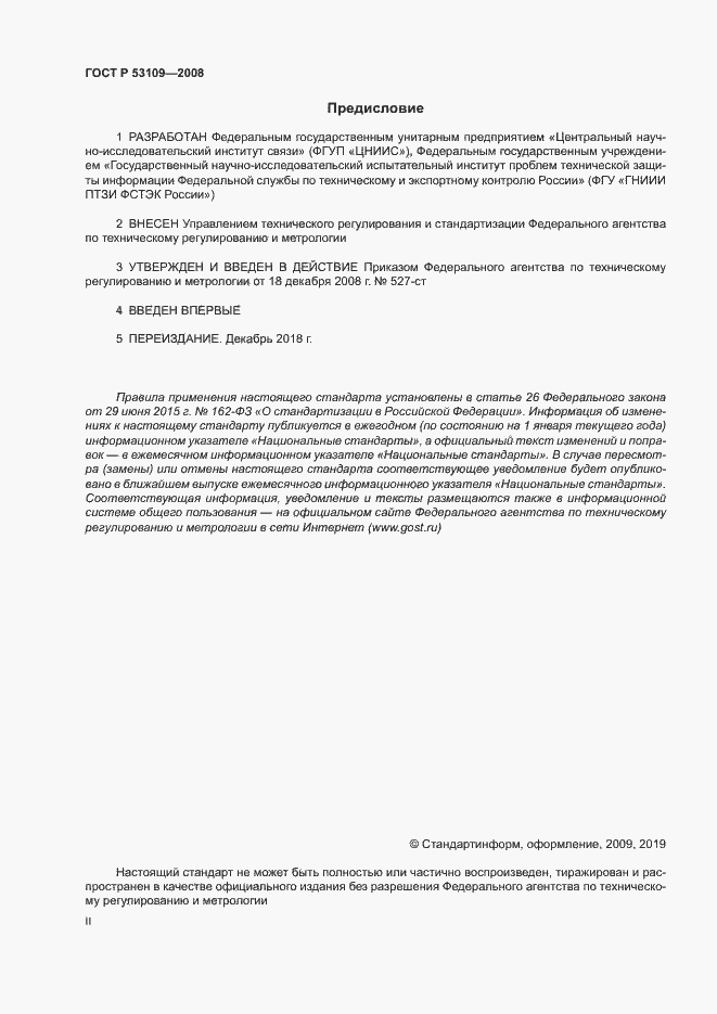 Страница 2 ГОСТ Р 53109-2008