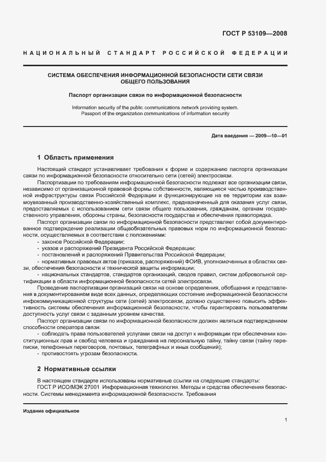 Страница 3 ГОСТ Р 53109-2008