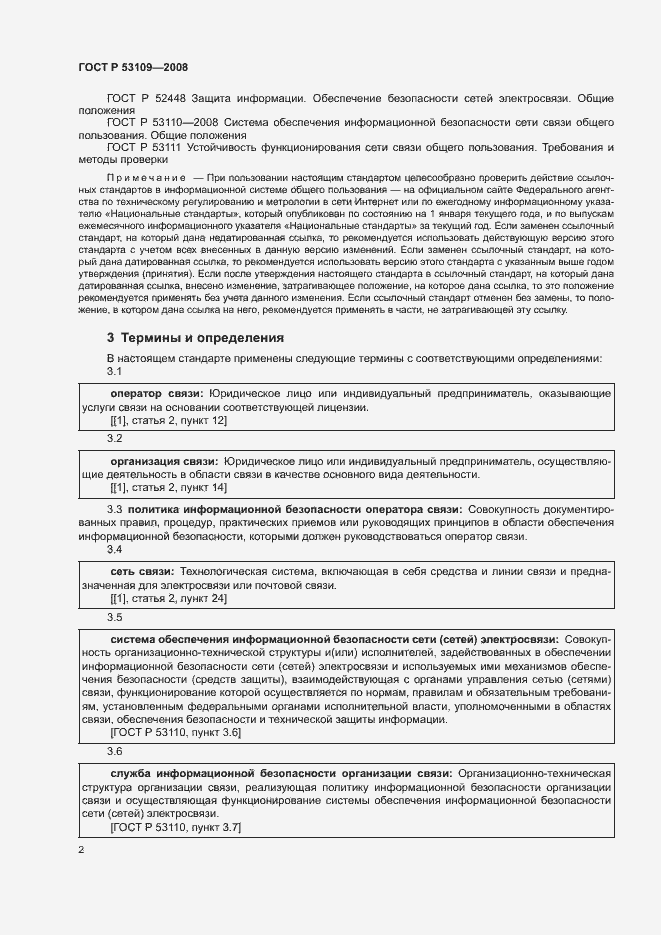 Страница 4 ГОСТ Р 53109-2008