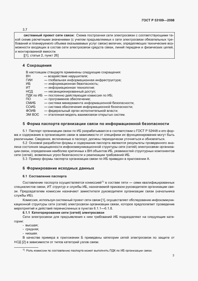 Страница 5 ГОСТ Р 53109-2008