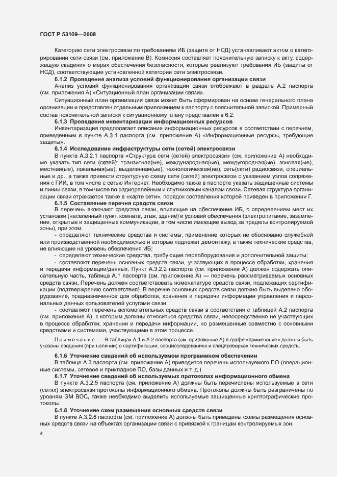 Страница 6 ГОСТ Р 53109-2008